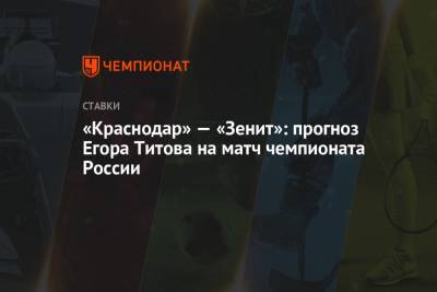 «Краснодар» — «Зенит»: прогноз Егора Титова на матч чемпионата России