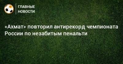 «Ахмат» повторил антирекорд чемпионата России по незабитым пенальти