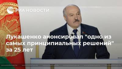 Лукашенко анонсировал "одно из самых принципиальных решений" за 25 лет