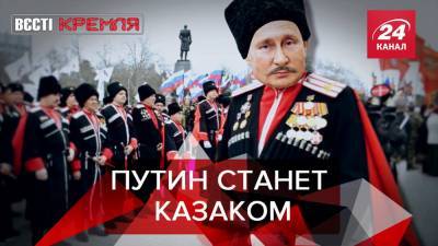 Вести Кремля. Сливки: На казаков в 2020 году потратили 1,1 миллиард рублей