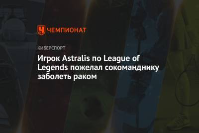 Игрок Astralis по League of Legends пожелал сокоманднику заболеть раком