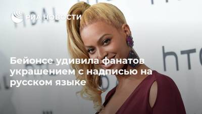 Бейонсе удивила фанатов украшением с надписью на русском языке - ria.ru - Москва - США