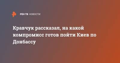 Кравчук рассказал, на какой компромисс готов пойти Киев по Донбассу