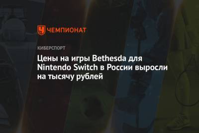 Цены на игры Bethesda для Nintendo Switch в России выросли на тысячу рублей