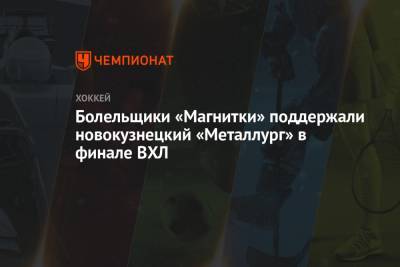 Болельщики «Магнитки» поддержали новокузнецкий «Металлург» в финале ВХЛ