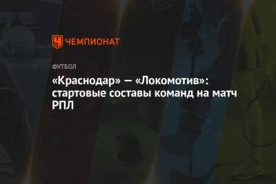 «Краснодар» — «Зенит»: стартовые составы команд на матч РПЛ
