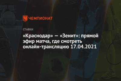 «Краснодар» — «Зенит»: прямой эфир матча, где смотреть онлайн-трансляцию 17.04.2021