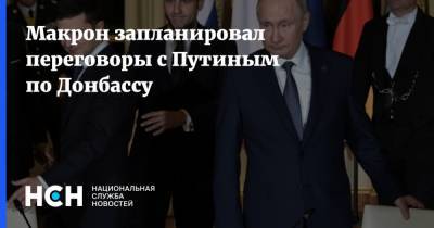 Макрон запланировал переговоры с Путиным по Донбассу