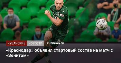 «Краснодар» объявил стартовый состав на матч с «Зенитом»