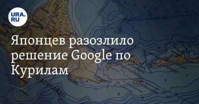 Японцев разозлило решение Google по Курилам. «Россия нас унизила»