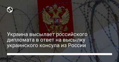 Украина высылает российского дипломата в ответ на высылку украинского консула из России