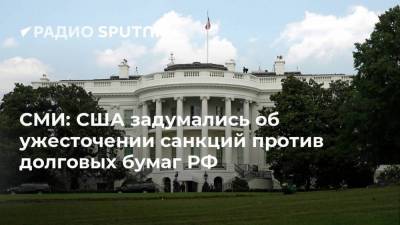 СМИ: США задумались об ужесточении санкций против долговых бумаг РФ