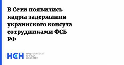 В Сети появились кадры задержания украинского консула сотрудниками ФСБ РФ