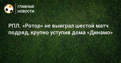 РПЛ. «Ротор» не выиграл шестой матч подряд, крупно уступив дома «Динамо»