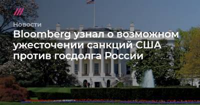 Bloomberg узнал о возможном ужесточении санкций США против госдолга России