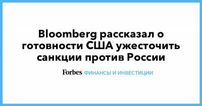 Bloomberg рассказал о готовности США ужесточить санкции против России
