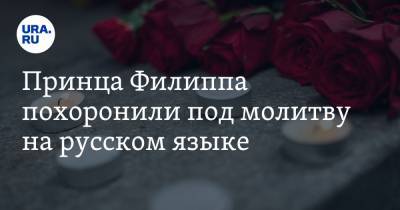Принца Филиппа похоронили под молитву на русском языке
