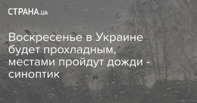 Воскресенье в Украине будет прохладным, местами пройдут дожди - синоптик