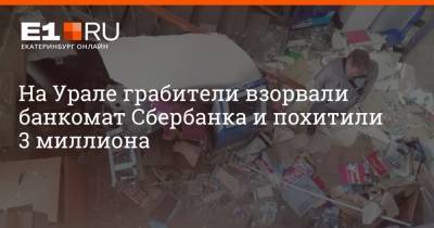 На Урале грабители взорвали банкомат Сбербанка и похитили 3 миллиона