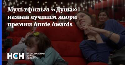 Мультфильм «Душа» назван лучшим жюри премии Annie Awards