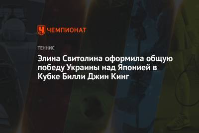 Элина Свитолина оформила общую победу Украины над Японией в Кубке Билли Джин Кинг