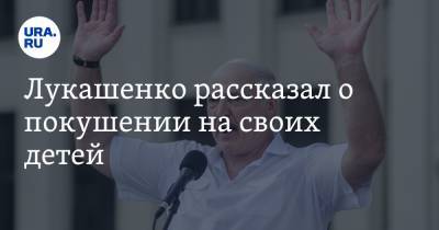 Лукашенко рассказал о покушении на своих детей