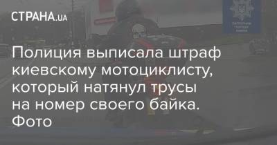 Полиция выписала штраф киевскому мотоциклисту, который натянул трусы на номер своего байка. Фото