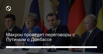 Макрон проведет переговоры с Путиным о Донбассе