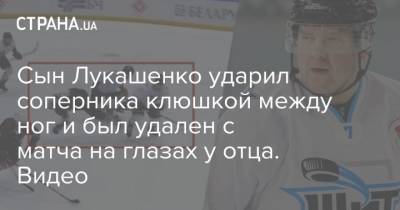 Сын Лукашенко ударил соперника клюшкой между ног и был удален с матча на глазах у отца. Видео
