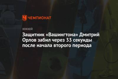 Защитник «Вашингтона» Дмитрий Орлов забил через 33 секунды после начала второго периода
