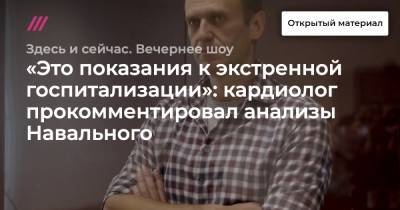 «Это показания к экстренной госпитализации»: кардиолог прокомментировал анализы Навального