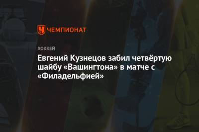 Евгений Кузнецов забил четвёртую шайбу «Вашингтона» в матче с «Филадельфией»