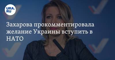 Захарова прокомментировала желание Украины вступить в НАТО