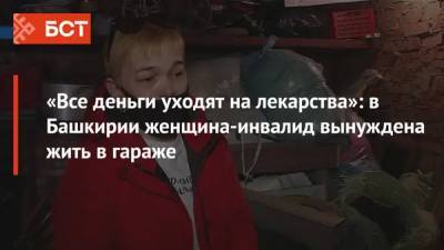 «Все деньги уходят на лекарства»: в Башкирии женщина-инвалид вынуждена жить в гараже - bash.news - Башкирия