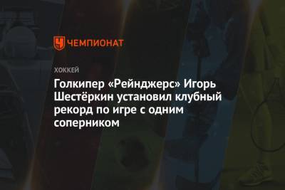 Голкипер «Рейнджерс» Игорь Шестёркин установил клубный рекорд по игре с одним соперником
