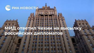 МИД ответил Чехии на высылку российских дипломатов