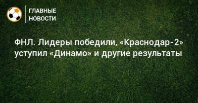 ФНЛ. Лидеры победили, «Краснодар-2» уступил «Динамо» и другие результаты