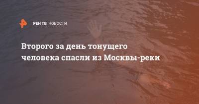 Второго за день тонущего человека спасли из Москвы-реки - ren.tv - Москва