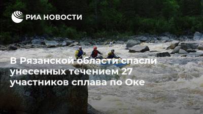 В Рязанской области спасли унесенных течением 27 участников сплава по Оке