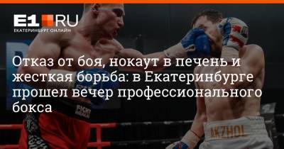 Отказ от боя, нокаут в печень и жесткая борьба: в Екатеринбурге прошел вечер профессионального бокса