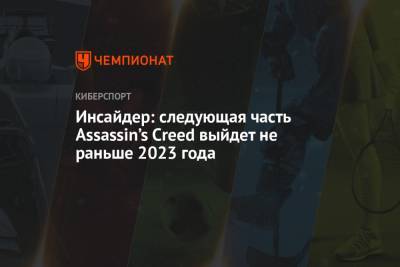 Инсайдер: следующая часть Assassin’s Creed выйдет не раньше 2023 года