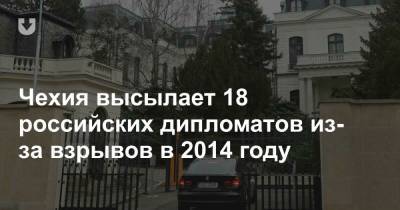 Чехия высылает 18 российских дипломатов из-за взрывов в 2014 году
