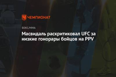 Усман Камару - Масвидаль раскритиковал UFC за низкие гонорары бойцов на PPV - championat.com