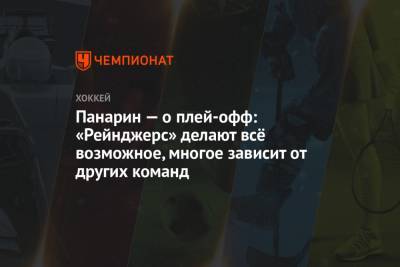 Панарин — о плей-офф: «Рейнджерс» делают всё возможное, многое зависит от других команд