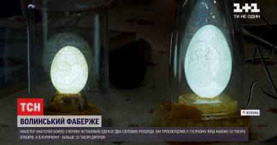 "Волынский Фаберже" побил два мировых рекорда резьбой на скорлупе яиц