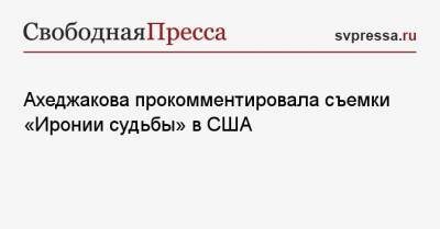 Ахеджакова прокомментировала съемки «Иронии судьбы» в США