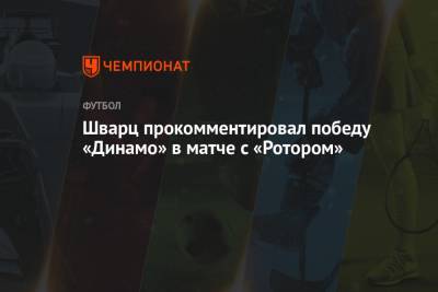 Шварц прокомментировал победу «Динамо» в матче с «Ротором»