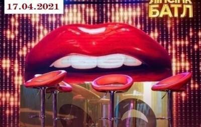Суперфинал "Липсинк баттл": 7 выпуск от 17.04.2021 смотреть онлайн ВИДЕО