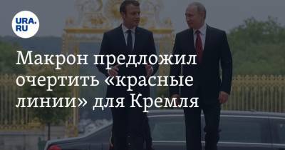 Макрон предложил очертить «красные линии» для Кремля