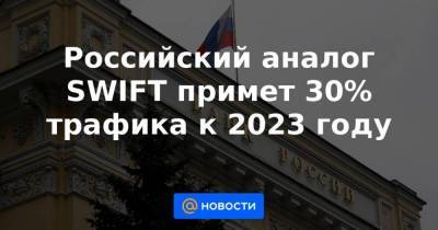 Российский аналог SWIFT примет 30% трафика к 2023 году